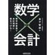 数学×会計 [単行本]