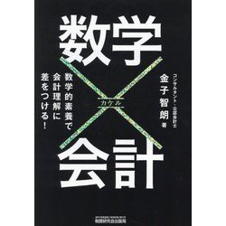 数学×会計 [単行本]