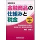 金融商品の仕組みと税金―令和7年3月申告用 [単行本]