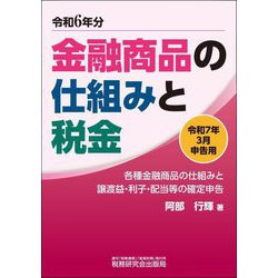 金融商品の仕組みと税金―令和7年3月申告用 [単行本]