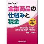金融商品の仕組みと税金―令和7年3月申告用 [単行本]