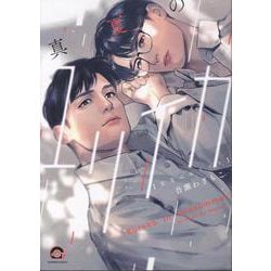 真夏のユリイカ(ＧＵＳＨ　ＣＯＭＩＣＳ) [コミック]