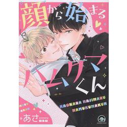 顔から始まるハムクマくん(ＧＵＳＨ　ＣＯＭＩＣＳ) [コミック]