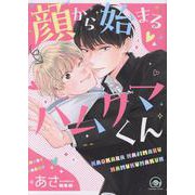 顔から始まるハムクマくん(ＧＵＳＨ　ＣＯＭＩＣＳ) [コミック]