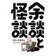余談と怪談 1 (ヒーローズコミックス－余談と怪談) [コミック]