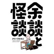 余談と怪談 1 (ヒーローズコミックス－余談と怪談) [コミック]