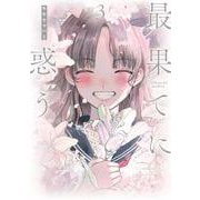最果てに惑う<3> 1 (ヒーローズコミックス ふらっと－最果てに惑う) [コミック]