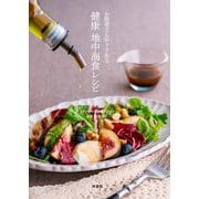 お医者さんがすすめる 健康地中海食レシピ [単行本]