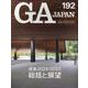 ＧＡ　ＪＡＰＡＮ　１９２ [全集叢書]