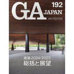 ＧＡ　ＪＡＰＡＮ　１９２ [全集叢書]
