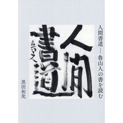 人間書道―魯山人の書を読む [単行本]