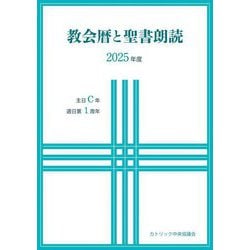 教会暦と聖書朗読〈2025年度〉主日C年・週日第1周年 [単行本]