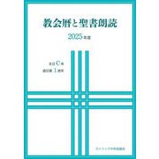 教会暦と聖書朗読〈2025年度〉主日C年・週日第1周年 [単行本]