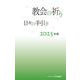 教会の祈り―日々の手引き 2025年度 [単行本]
