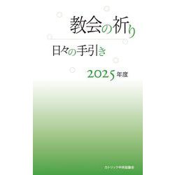 教会の祈り―日々の手引き 2025年度 [単行本]