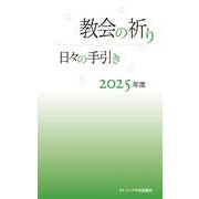 教会の祈り―日々の手引き 2025年度 [単行本]