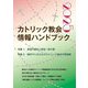 カトリック教会情報ハンドブック〈2025〉 [単行本]
