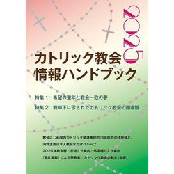 カトリック教会情報ハンドブック〈2025〉 [単行本]