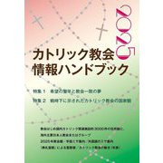 カトリック教会情報ハンドブック〈2025〉 [単行本]