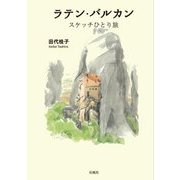 ラテン・バルカン スケッチひとり旅 [単行本]
