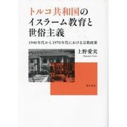 トルコ共和国のイスラーム教育と世俗主義―1940年代から1970年代における宗教政策 [単行本]