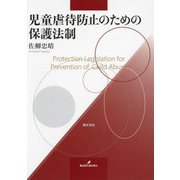 児童虐待防止のための保護法制 [単行本]