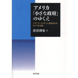 アメリカ「小さな政府」のゆくえ―トランプ、バイデンに継承されるオバマの決断 [単行本]