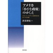 アメリカ「小さな政府」のゆくえ―トランプ、バイデンに継承されるオバマの決断 [単行本]
