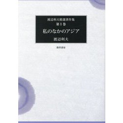 私のなかのアジア(渡辺利夫精選著作集〈第1巻〉) [全集叢書]