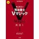 森山和正の司法書士Vマジック〈1〉民法1 第3版 [全集叢書]