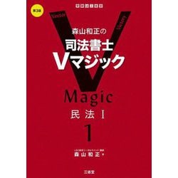 森山和正の司法書士Vマジック〈1〉民法1 第3版 [全集叢書]