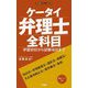 ケータイ弁理士 全科目―学習初日から試験当日まで [単行本]
