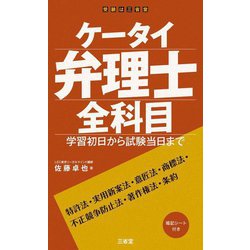 ケータイ弁理士 全科目―学習初日から試験当日まで [単行本]