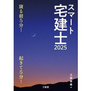 スマート宅建士〈2025〉―寝る前5分!起きて5分! [単行本]