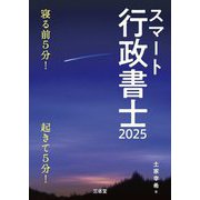 スマート行政書士〈2025〉―寝る前5分!起きて5分! [単行本]