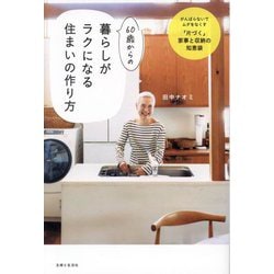 60歳からの暮らしがラクになる住まいの作り方―がんばらないでムダをなくす「片づく」家事と収納の知恵袋 [単行本]
