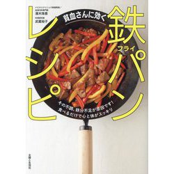 貧血さんに効く鉄フライパンレシピ―その不調、鉄分不足が原因です!食べるだけで心と体がスッキリ [単行本]