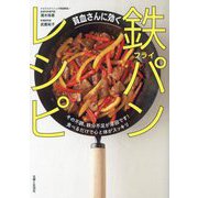 貧血さんに効く鉄フライパンレシピ―その不調、鉄分不足が原因です!食べるだけで心と体がスッキリ [単行本]