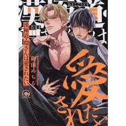 漢極道・環さんは愛されたい(ＧＵＳＨ　ＣＯＭＩＣＳ) [コミック]