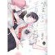 鳴かぬ蛍は青に焦がれる(＆．Ｅｍｏ　ｃｏｍｉｃｓ) [コミック]