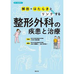 整形外科の疾患と治療―解剖+はたらきとリンクする [単行本]