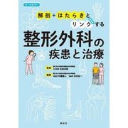 整形外科の疾患と治療―解剖+はたらきとリンクする [単行本]