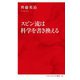 スピン流は科学を書き換える(インターナショナル新書) [新書]