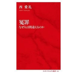 冤罪―なぜ人は間違えるのか(インターナショナル新書) [新書]