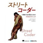 ストリートコーダー―現場で生き残るためのプロのテクニック [単行本]