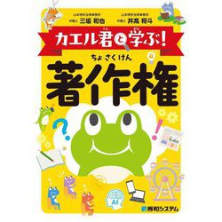 カエル君と学ぶ!著作権 [単行本]