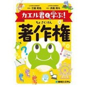 カエル君と学ぶ!著作権 [単行本]