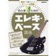 初心者のためのエレキ・ベース講座 [単行本]