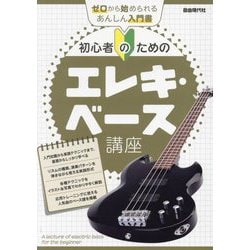 初心者のためのエレキ・ベース講座 [単行本]