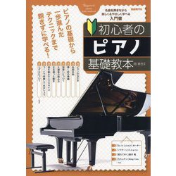 初心者のピアノ基礎教本 [単行本]